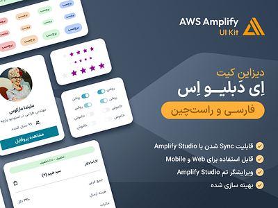 AWS Amplify UI Kit RTL in Persian amplify aws design system farsi figma persian rtl ui kit دیزاین سیستم راست چین فارسی فیگما کامپوننت