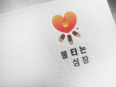 Burning Heart - Korean fire heart logo