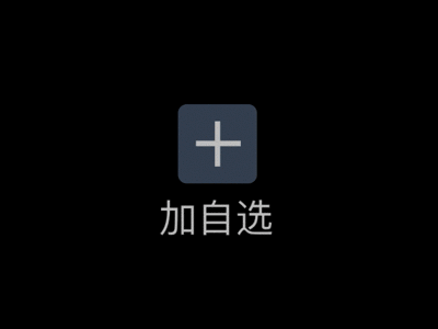 Add to Motion 添加自选 invite motion motion design ui