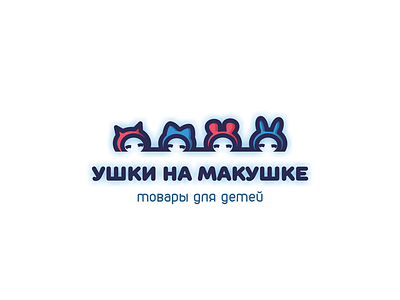 Ушки на макушке