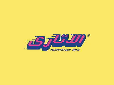 El Atari arabic art atari cafe game games logotype pixe playstation retro typography video