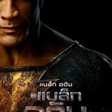 ดู【แบล็ก อดัม】- Black Adam เต็มเรื่อง 2022 HD ซับไทย