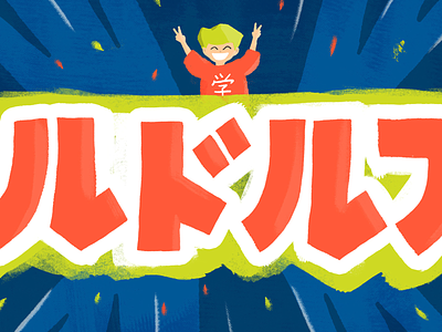 Rudorufu ルドルフ desktop illustration illustrator japanese katakana photoshop wallpaper
