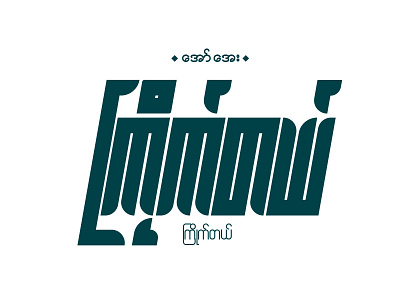 L I K E custom lettering hand lettering like myanmar typo siontypography typography