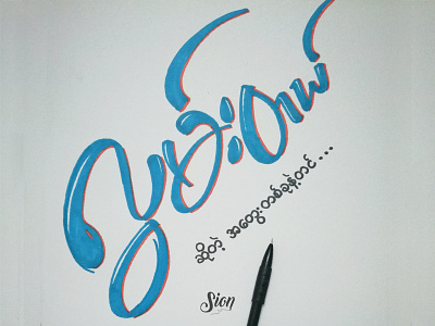 Miss U calligraphy customletering daily love miss miss her myanmar lettering myanmar typography siontypography typography