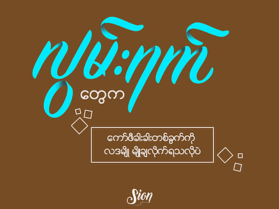 Lwan Yat Tway Ka custom lettering hand lettering miss myanmar typography siontypography typography