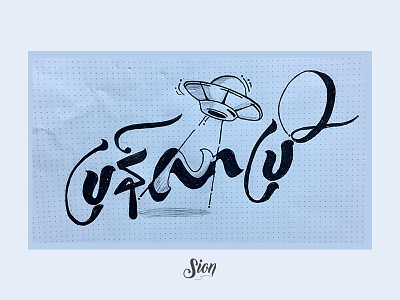 i m back calligraphy custom lettering customlettering hand lettering lettering myanmar myanmar hand lettering myanmar hand lettering myanmar lettering myanmar typo siontypography typography