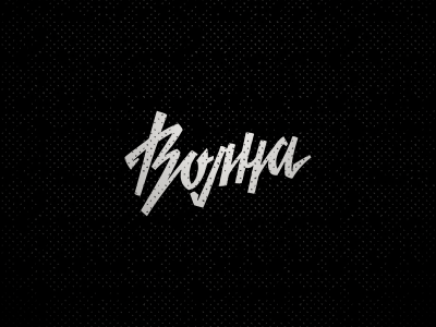 Volna (in Russian) lettering soviet volna wave wear