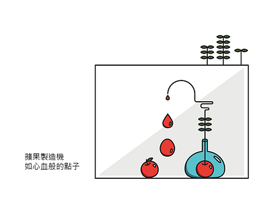 蘋果製造機 Apple machine apple art illustration