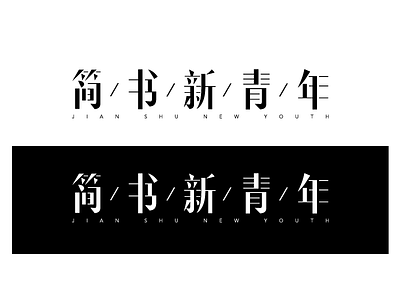 LOGO chinese logo font design logo