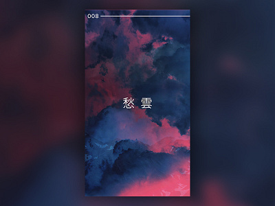 008 : Gloom adobe chinese clouds color dailychallenge dark dark blue design designchallenge gloom graphic design minimal pink simple yearchallenge