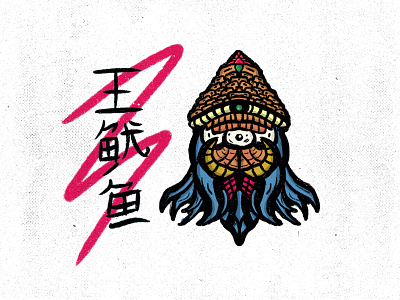 King Squid adobe art blue chinese colors design draw drawing graphic design illustration orange pink sketch squid
