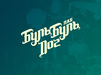 Паб Буль-Буль Дог Logo beer brand branding icon identity illustrator lettering logo logotype pub ukraine vector