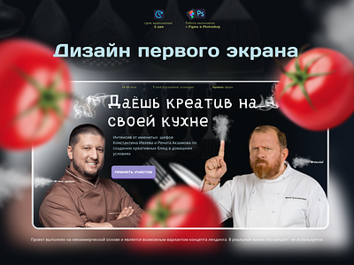 Landing page Cooking cooking creative dishes design figma food ui user ux еда кулинария лендинг лендинг кухня одностраничник