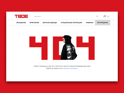 404 page of clothing store design graphic design ui ux web website