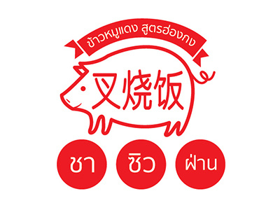 Cha-Chew-Fan - Red pork rice (Hongkong recipe) branding logo