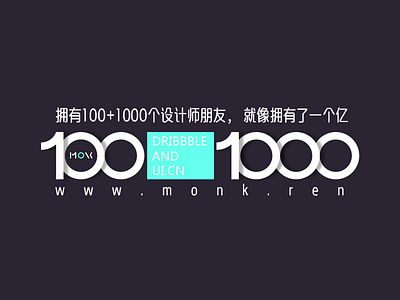 拥有100+1000个设计师朋友，就像拥有了一个亿 monk