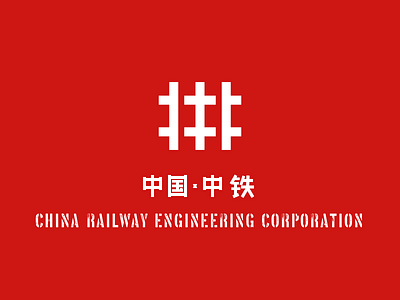 中国·中铁｜China Railway Engineering Corporation china logo 中国 中铁