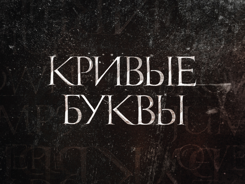 кривые буквы by Black Triangle on Dribbble