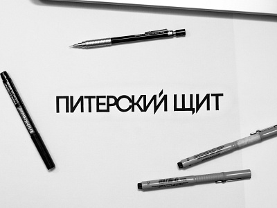 питерский щит calligraphy cyrillic hahdlettering lettering каллиграфия леттеринг