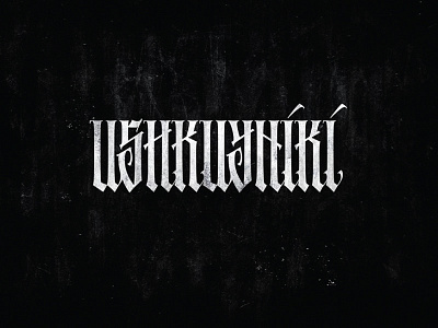 USHKUYNIKI black3angle calligraphy gothic hahdlettering lettering typo typography каллиграфия леттеринг