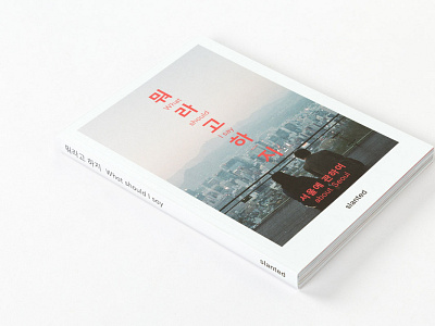 What Should I Say—About Seoul book design design editorial design graphic design illustration photography slanted