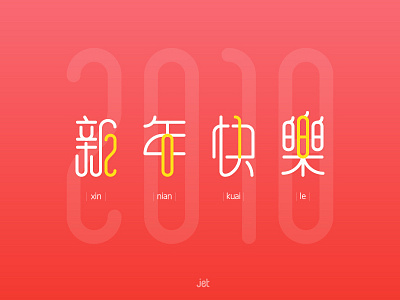 Happy New Year 2018 chinese font happy new year 新年快乐