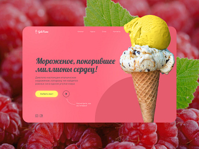 The first screen of the site for an ice cream cafe app design figma ice cream landing ui web webdesign yummy