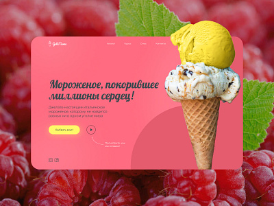 The first screen of the site for an ice cream cafe