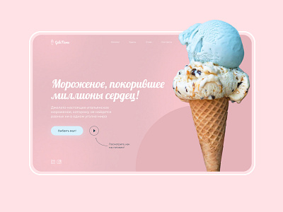 Design of the first screen of a website for an ice cream cafe app cafe design figma ice cream landing menu ui web webdesign