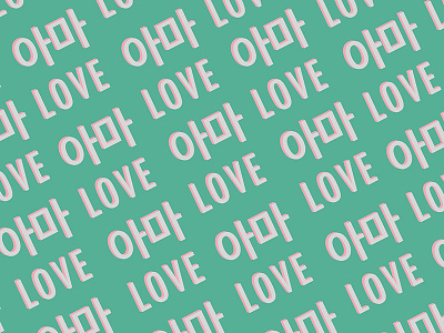 Probably Love - Typography 3d bright colourful digital graphic design korean kpop lyrics minimal music typography unb