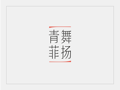 青舞菲扬 logo typeface