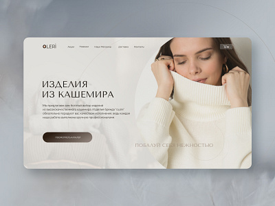 Design concept of the main screen. Cashmere products. cashmere products concept design main screen ui ux