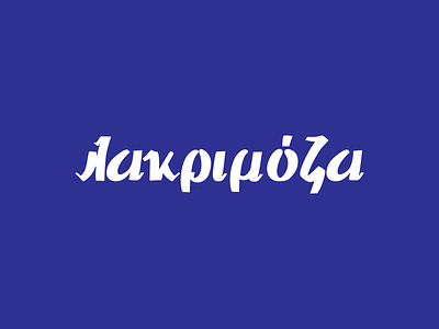 Lakrimoza lettering logo retro typography