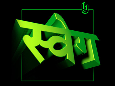 Swag c4d hindi typography