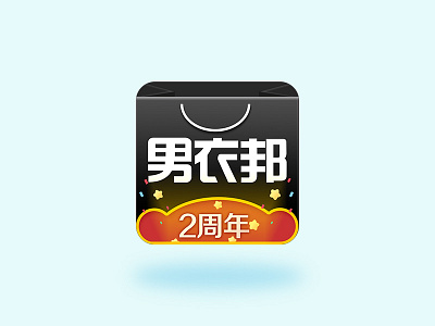 男衣邦 两周年LOGO