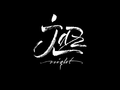 Jazz calligraphy jazz lettering letters