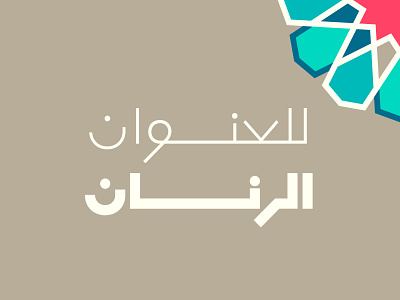Mobtakar - Arabic Typeface arabic arabic calligraphy design font islamicart typeface typography تايبوجرافى خط عربي فونت