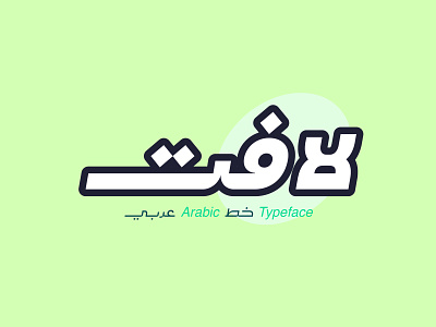 Lafet - Arabic Typeface arabic arabic calligraphy font islamic calligraphy islamicart typeface تايبوجرافى حروف خط عربي فونت