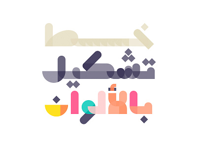 Tashkeel - Arabic Color Font arabic arabic font font islamic calligraphy islamicart opentype svg svg font typography تايبوجرافى حروف خط عربي خط ملون خطوط عربية