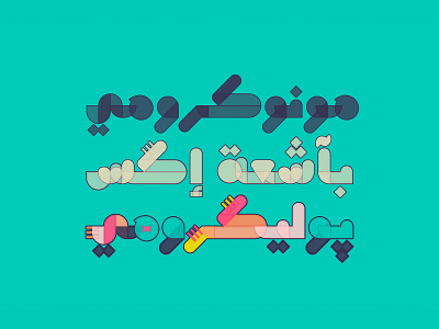 Tashkeel - Arabic Color Font arabic arabic calligraphy font islamic calligraphy opentype svg svg svg font typography تايبوجرافى حروف خط خط عربي خط ملون خطوط عربية فونت