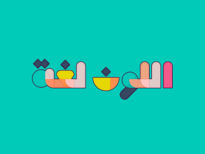 Tashkeel - Arabic Color Font by Mostafa Abasiry on Dribbble