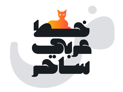 Makana - Arabic Font خط عربي