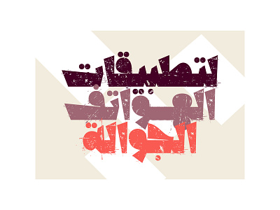 Qafashat - Arabic Font arabic arabic calligraphy font islamic calligraphy islamicart typeface typography تايبوجرافى تايبوغرافي خط عربي خطوط عربية فونت