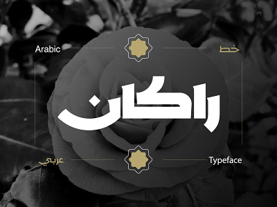 Rakan - Arabic Typeface arabic arabic calligraphy font islamic calligraphy islamicart typography تايبوجرافى تايبوغرافي حروف خط عربي خطوط عربية فونت