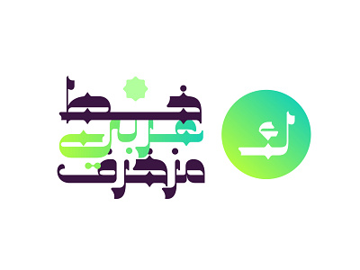 Najmy - Arabic Font arabic arabic calligraphy font islamic calligraphy islamicart typeface typography تايبوجرافى تايبوغرافي خط عربي خطوط عربية فونت