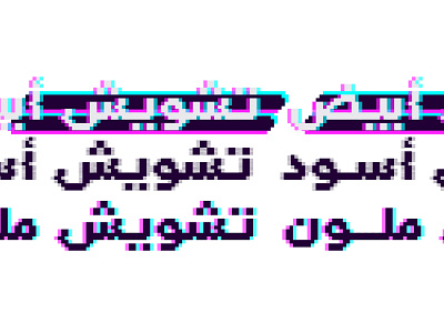 Tashweesh - Arabic Color Font arabic arabic calligraphy color font design font islamic calligraphy islamicart opentype svg svg font typeface typography تايبوجرافى تايبوغرافي خط عربي فونت