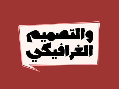 Lakhbatah - Arabic Font arabic arabic calligraphy design font islamic calligraphy typography تايبوجرافى تايبوغرافي خط عربي خطوط عربية
