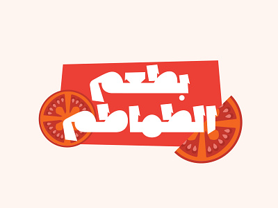 Lakhbatah - Arabic Font arabic arabic calligraphy design font illustration islamic calligraphy logo typography تايبوجرافى تايبوغرافي تصميم غرافيكي حروف عربية خط عربي خطوط عربية فونت