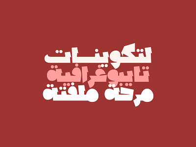 Lakhbatah - Arabic Font arabic arabic calligraphy design font illustration islamic calligraphy typography تايبوجرافى تايبوغرافي خط عربي خطوط عربية فونت